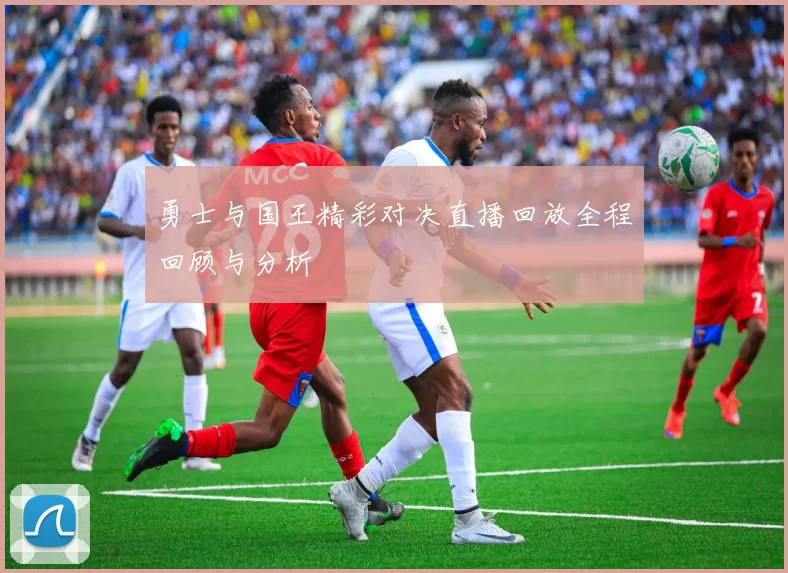勇士与国王精彩对决直播回放全程回顾与分析