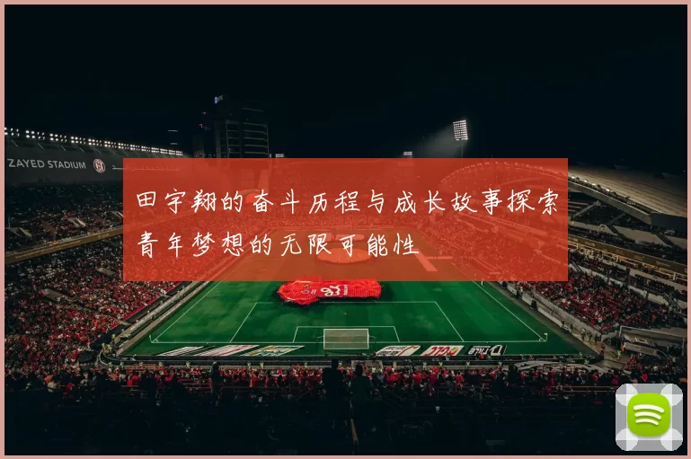 田宇翔的奋斗历程与成长故事探索青年梦想的无限可能性