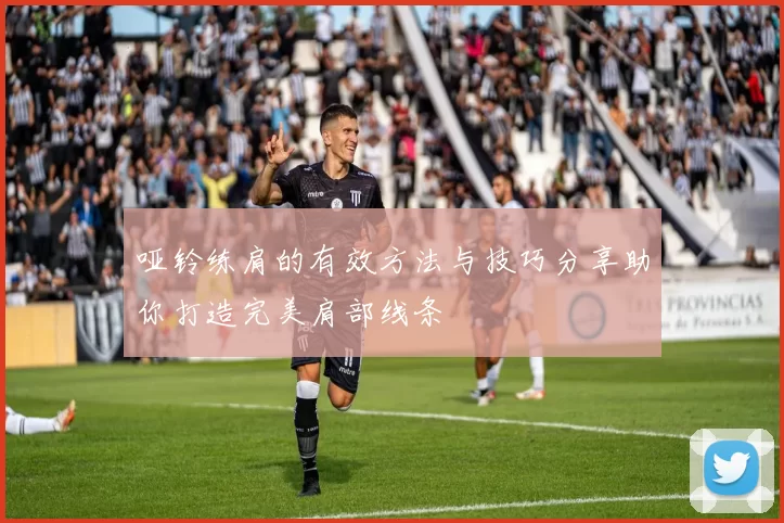 哑铃练肩的有效方法与技巧分享助你打造完美肩部线条